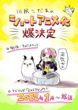 《川尻小玉的懒散生活》:治愈系日常喜剧,懒宅族的快乐密码