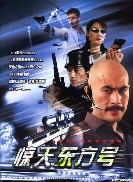 《惊天东方号》:危机四伏的跨国列车生死时速