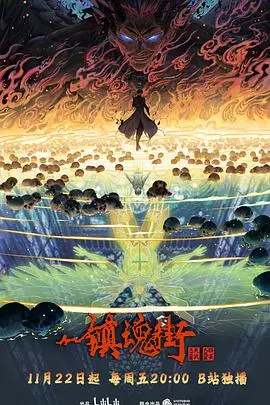 镇魂街第四季:守护灵再战,热血燃魂,国漫巅峰续写!