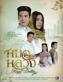 《皇家医生》:宫廷权谋下的医者仁心与命运抉择