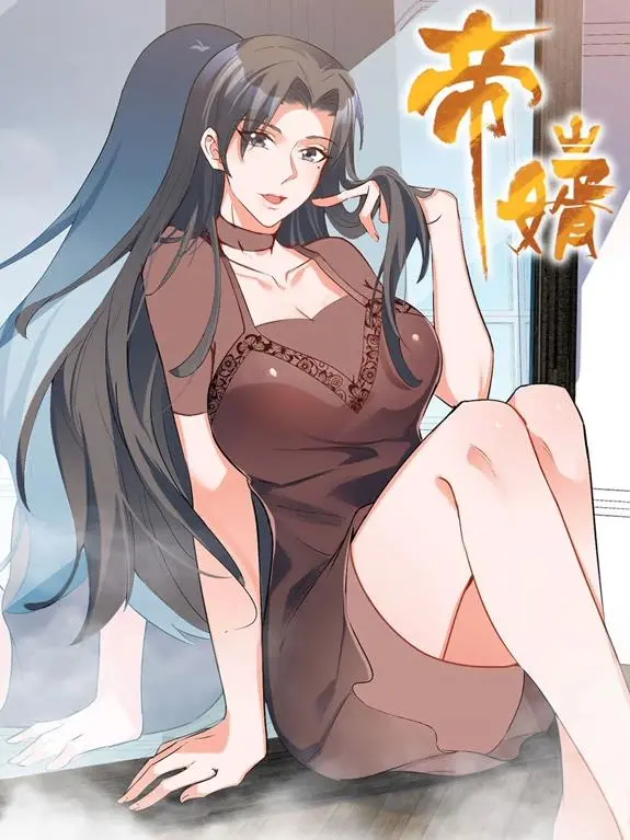 《帝婿动态漫画》热播:穿越逆袭的爆笑修仙之旅