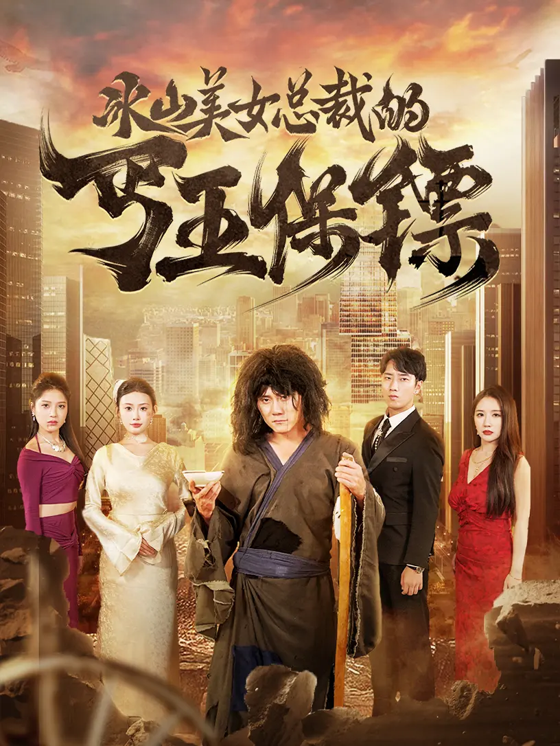 《冰山美女总裁的丐王保镖》爆笑上线:身份反差甜宠来袭