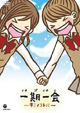 一期一会~你的话语~:探索人生珍贵瞬间的温暖动画