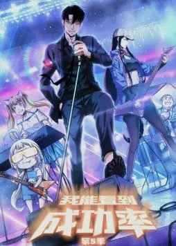 《我能看到成功率动态漫画第5季》震撼来袭:超能力逆袭人生