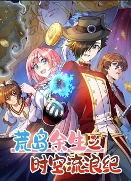 《荒岛余生之时空流浪纪》第3季:跨时空荒岛求生新篇章