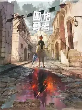 《四格勇者》:爆笑治愈!当像素勇者遇上<a href='/zone/9.html' target='_blank'>甜宠</a>日常