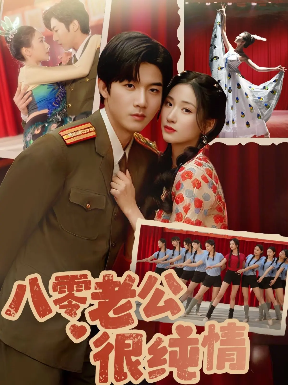 重温八零年代纯真爱恋:《八零老公很纯情》影评