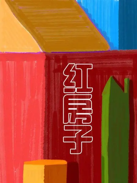 《红房子》:暗藏玄机的凶宅,揭秘人性的扭曲与挣扎