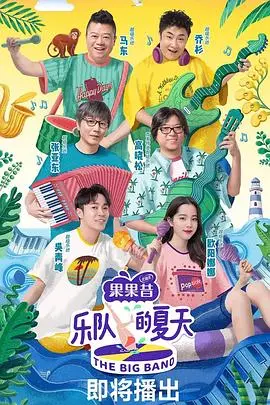 乐队的夏天:燃爆原创音乐现场,重温乐队黄金时代!