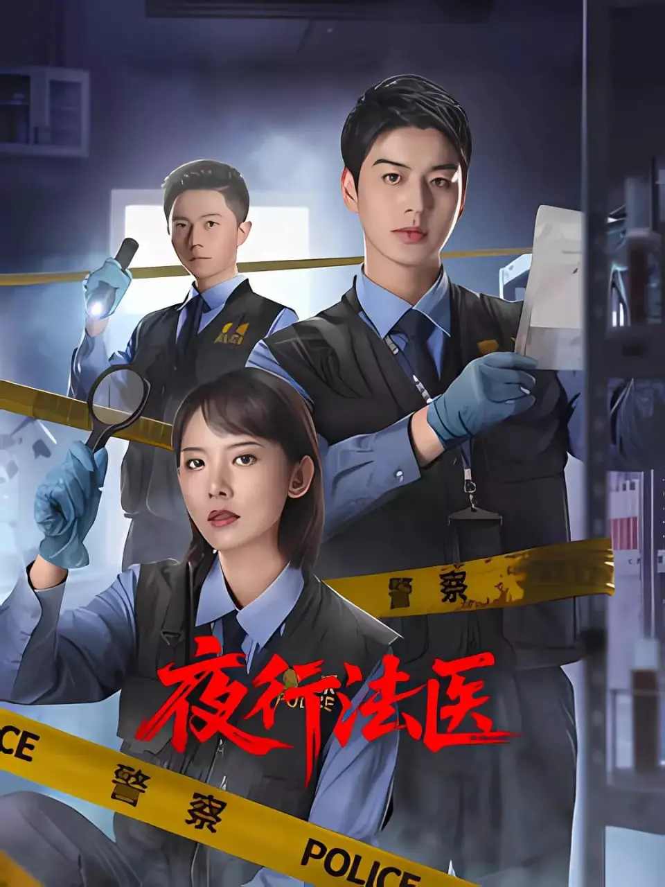 夜行法医:黑暗中的真相与惊悚较量