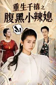 《重生千禧之腹黑小辣媳》:甜爽复仇,逆袭人生的千禧追爱