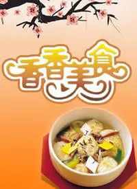 《香香美食2023》:舌尖上的中国,寻味人间烟火的温暖