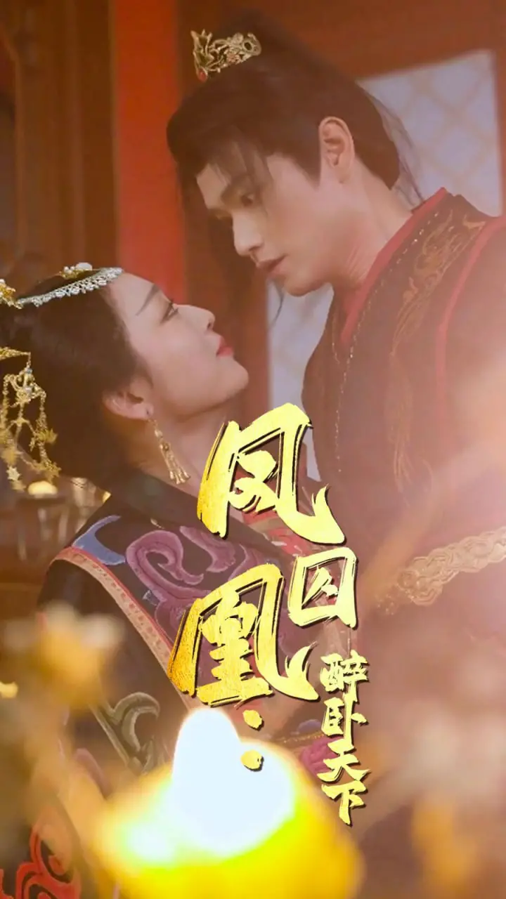 《凤囚凰醉卧天下》:权谋与爱情交织,谱写乱世情歌