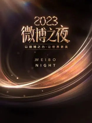 星光璀璨耀申城:微博之夜2023,见证年度热点与荣耀
