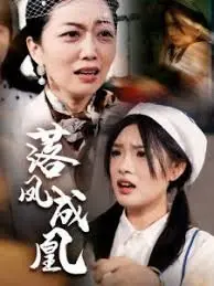 《落凤成凰》:涅槃重生,看落魄千金如何逆袭成后