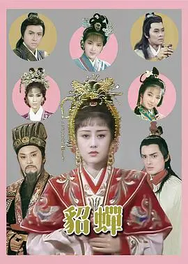 《貂蝉粤语》:乱世红颜,粤语演绎经典传奇!