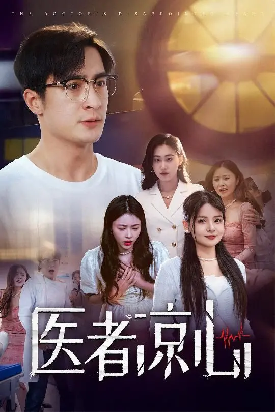 《医者凉心》:当救死扶伤沦为利益工具,揭露医疗黑幕的人性拷问