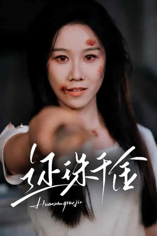 《还珠千金》:身世之谜下的爱恨情仇与家族恩怨