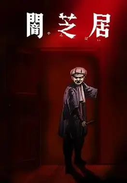 暗芝居第七季:都市怪谈再临,恐惧升级!