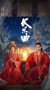 《长乐曲》:一曲乱世情歌,谱写家国悲欢