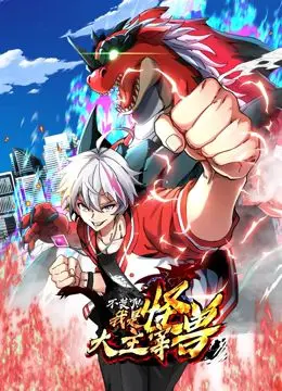 《我是怪兽大主宰》动态漫画:热血逆袭,看我如何制霸异世界!