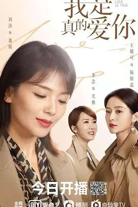 《我是真的爱你》:职场女性生育困境与自我救赎,谁说“姐姐”不能乘风破浪?