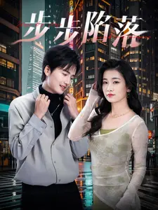 《步步陷落》:致命诱惑下的阴谋,爱情与背叛的悬疑迷局,每一步都惊心动魄!