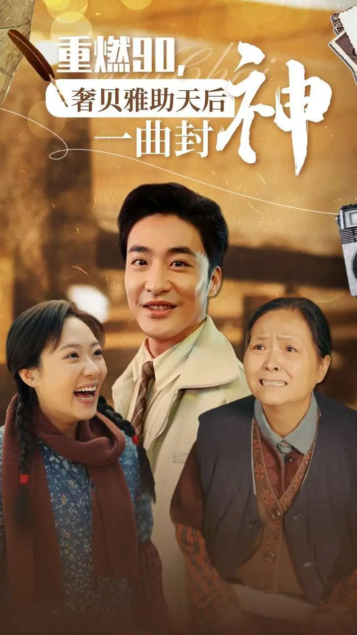 重燃90年代音乐梦:《奢贝雅》助天后一曲封神,再现辉煌时代!