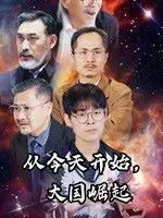 《从今天开始大国崛起》:一部热血沸腾的时代史诗,见证中国梦的崛起与辉煌!