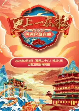 2024黄河民歌春晚:感受黄土高原的雄浑与激情,传承中华文化之美!