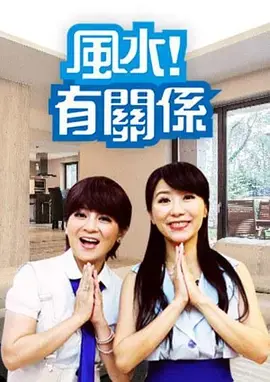 《风水有关系2019》:爆笑驱邪,房产中介的奇葩风水局,让你笑到喷饭!