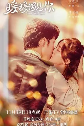 《暖暖遇见你》:甜度超标!一场命中注定的爱情治愈之旅,暖心来袭!