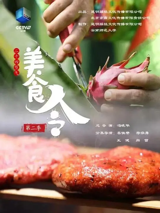 《美食令 第二季》:舌尖上的江湖,少女的美味冒险,美食与梦想的碰撞!