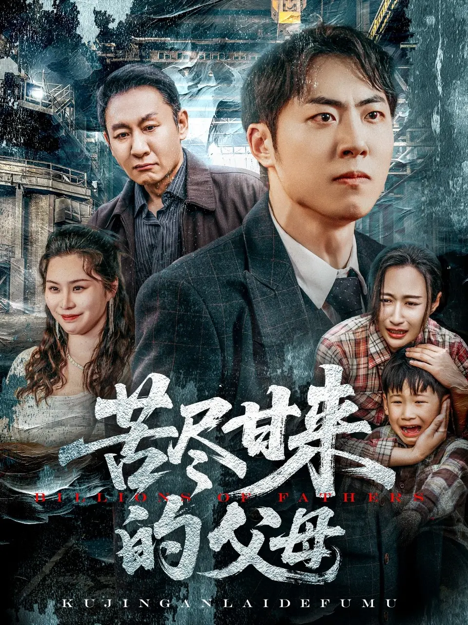 《苦尽甘来的父母》:泪中带笑的中国式亲情诗篇,看完想给爸妈一个拥抱!