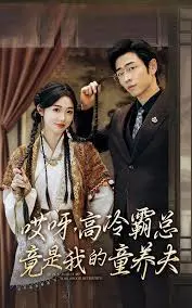 《哎呀,高冷霸总竟是我的童养夫》:甜到齁的恋爱喜剧,拯救你的少女心!