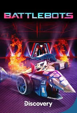 《机器人大战 第六季》:钢铁碰撞,火花四溅!谁将问鼎冠军宝座?